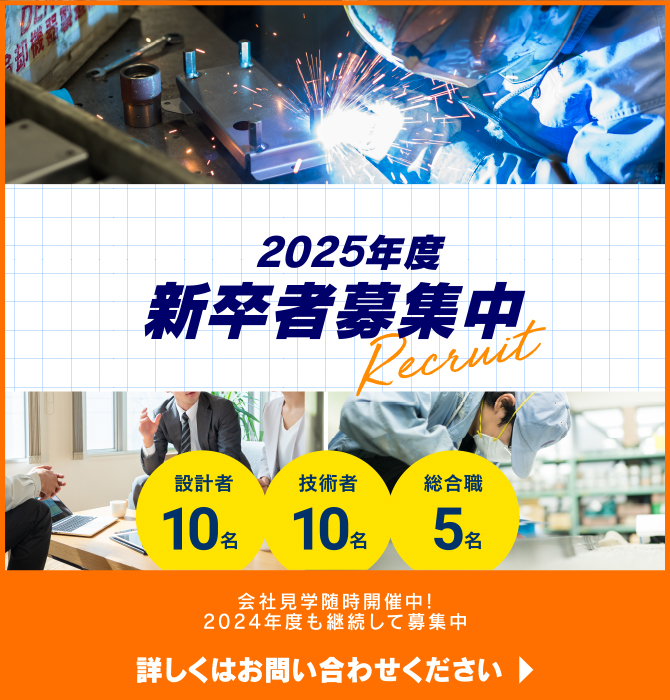 新卒募集2024