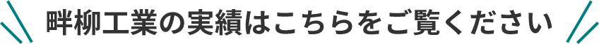 畔柳工業の実績はこちらをご覧ください